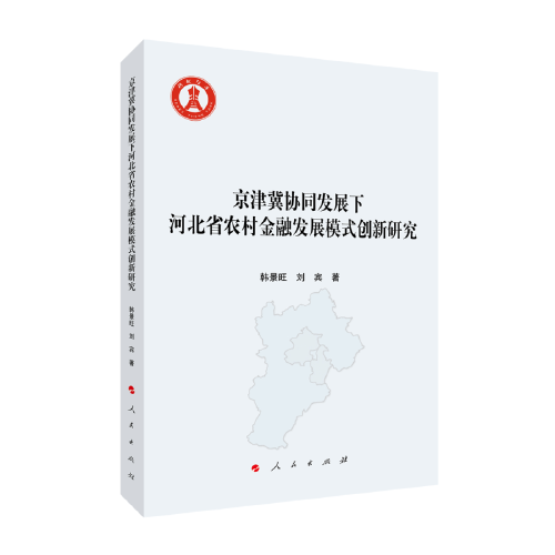 京津冀協(xié)同發(fā)展下河北省農(nóng)村金融發(fā)展模式創(chuàng)新研究