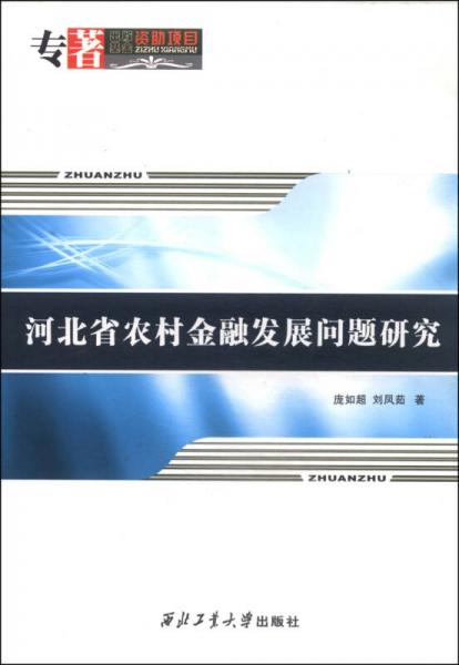 河北省農(nóng)村金融發(fā)展問題研究