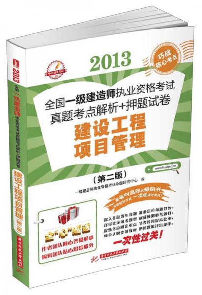 2013全国一级建造师执业资格考试真题考点解析+押题试卷：建设工程项目管理（第2版）