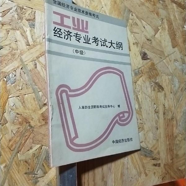 全國(guó)經(jīng)濟(jì)專業(yè)技術(shù)資格考試工業(yè)經(jīng)濟(jì)專業(yè)考試大綱.中級(jí)