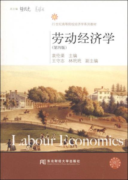 劳动经济学（第4版）/21世纪高等院校经济学系列教材
