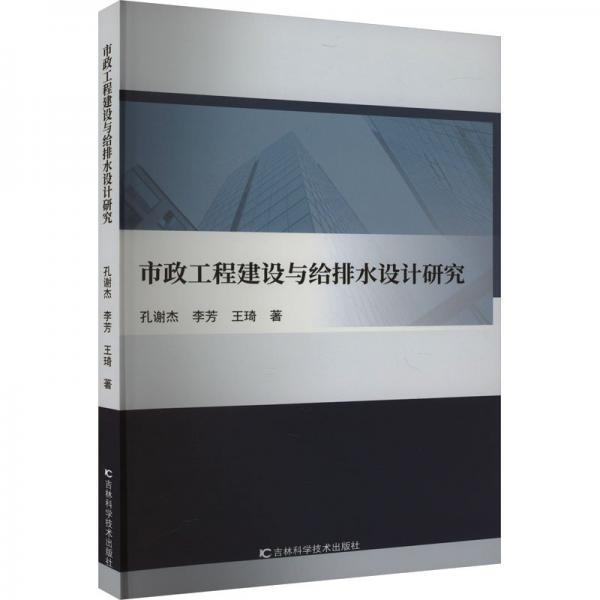全新正版圖書 市政工程建設(shè)與給排水設(shè)計研究孔謝杰吉林科學(xué)技術(shù)出版社9787574404922