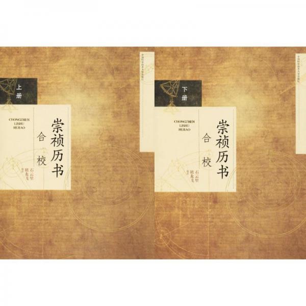 崇禎歷書