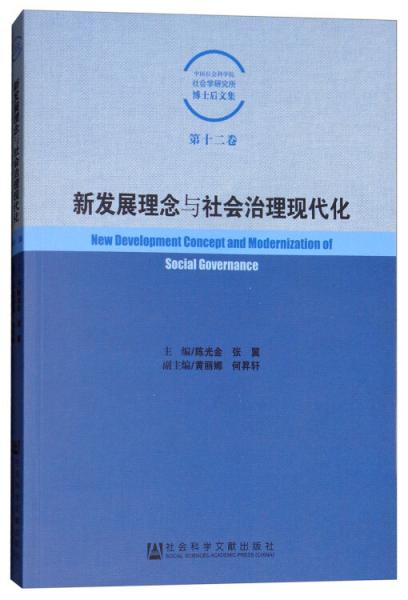 新發(fā)展理念與社會治理現(xiàn)代化