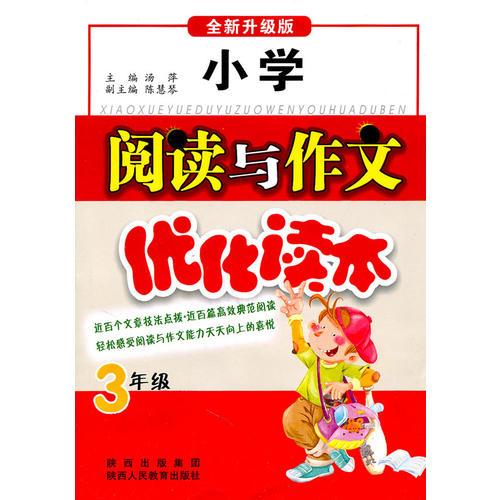 3年级小学阅读与作文优化读本（全新升级版）