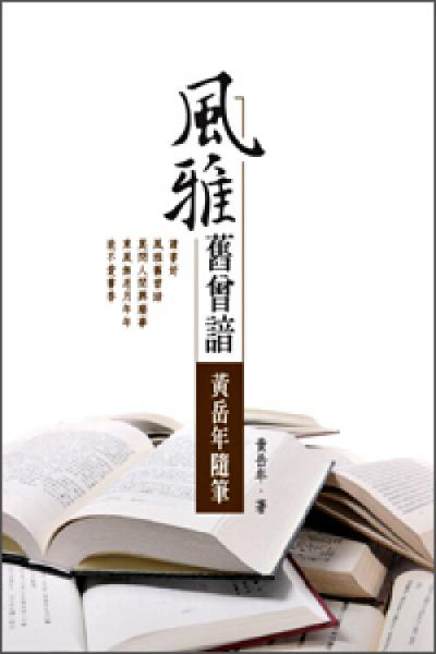風(fēng)雅舊曾諳:黃岳年隨筆
