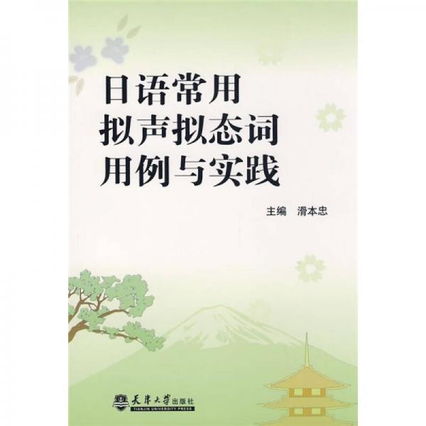 日语常用拟声拟态词用例与实践