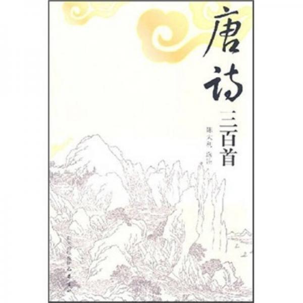 唐詩(shī)三百首