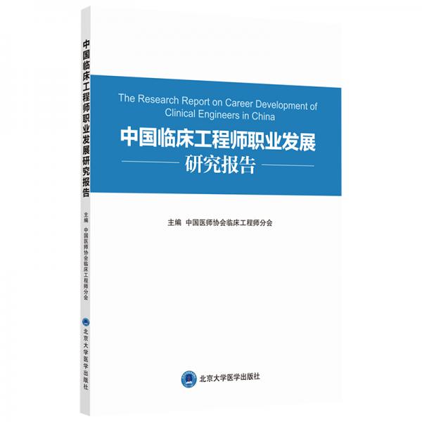 中国临床工程师职业发展规划研究报告