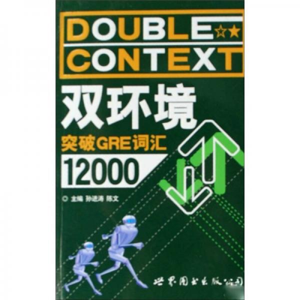 雙環(huán)境突破GRE詞匯12000