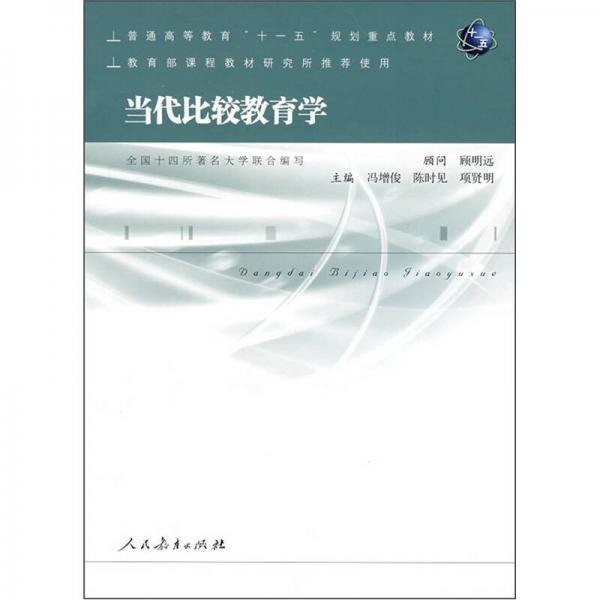 普通高等教育“十一五”規(guī)劃重點(diǎn)教材：當(dāng)代比較教育學(xué)