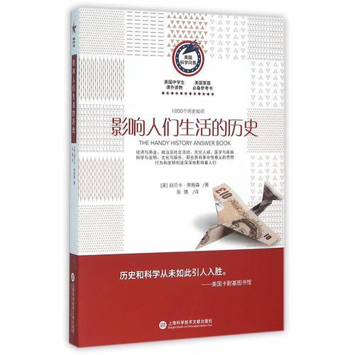 美國科學(xué)問答叢書:影響人們生活的歷史