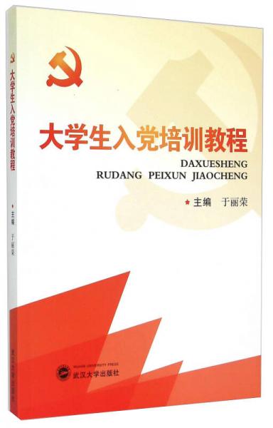 大學(xué)生入黨培訓(xùn)教程