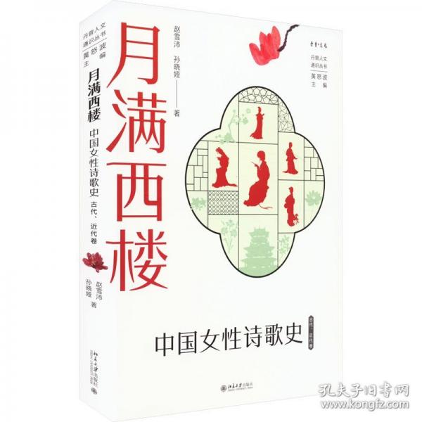 月滿西樓：中國女性詩歌史(古代、近代卷) 丹曾人文通識叢書