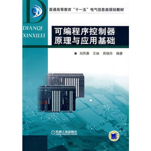 可编程序控制器原理与应用基础