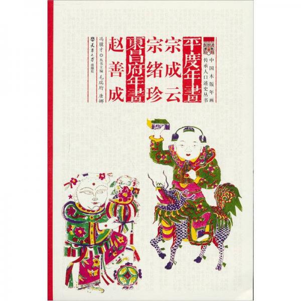 平度年畫：宗成云·宗緒珍·趙善成
