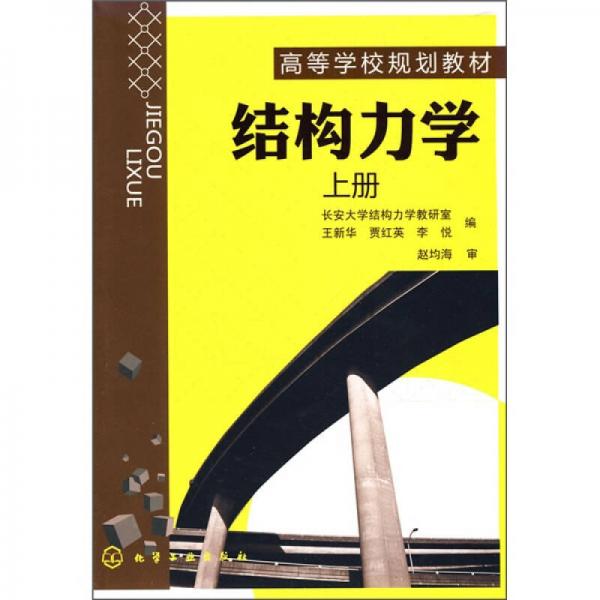 結(jié)構(gòu)力學(xué)（上冊）