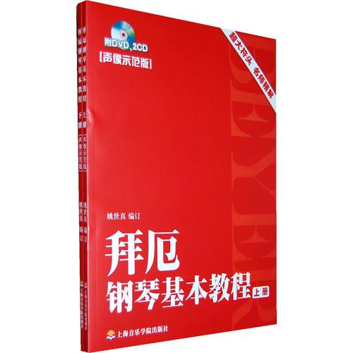 拜厄鋼琴基本教程（聲像示范版）