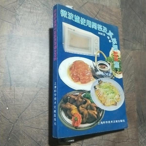 微波爐使用問答及其菜譜320例