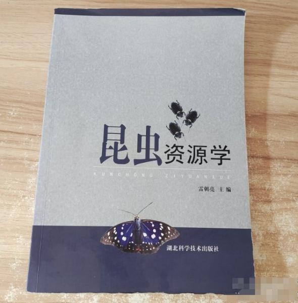 昆蟲(chóng)資源學(xué)