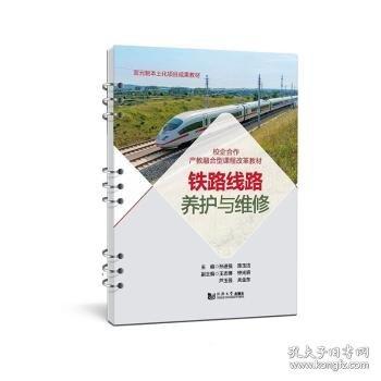 铁路线路养护与维修