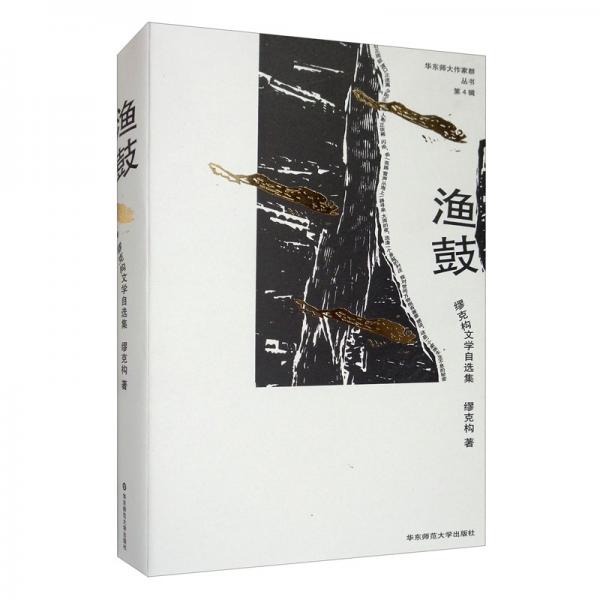漁鼓：繆克構(gòu)文學(xué)自選集