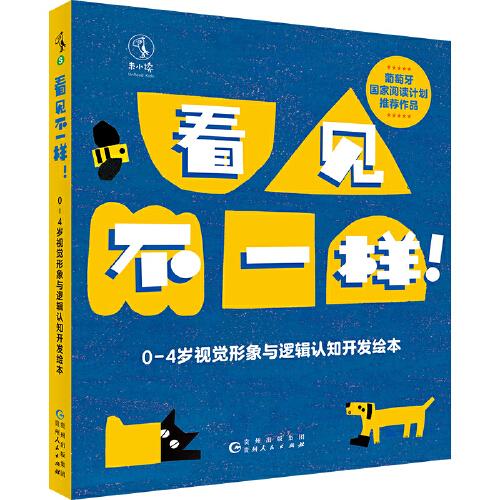 看见不一样！0—4岁视觉形象与逻辑认知开发绘本