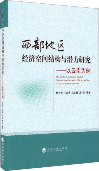 西部地區(qū)經(jīng)濟(jì)空間結(jié)構(gòu)與潛力研究：以云南為例