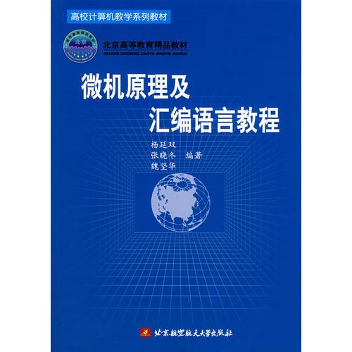 微机原理及汇编语言教程