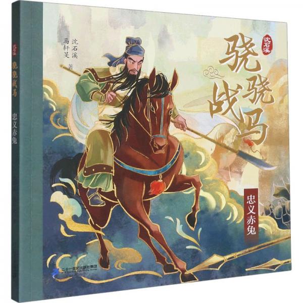 忠義赤兔/沈石溪驍驍戰(zhàn)馬