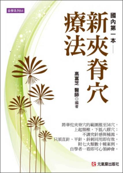 新夾脊穴療法