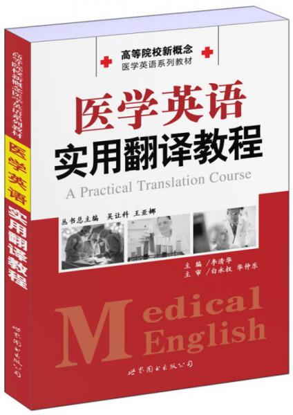 高等院校新概念医学英语系列教材：医学英语实用翻译教程