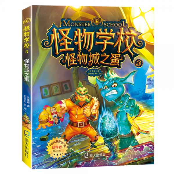 怪物学校3.怪物城之蛋：大师之作，让孩子爱上阅读的桥梁书，一起探索不可思议的怪物事件簿！