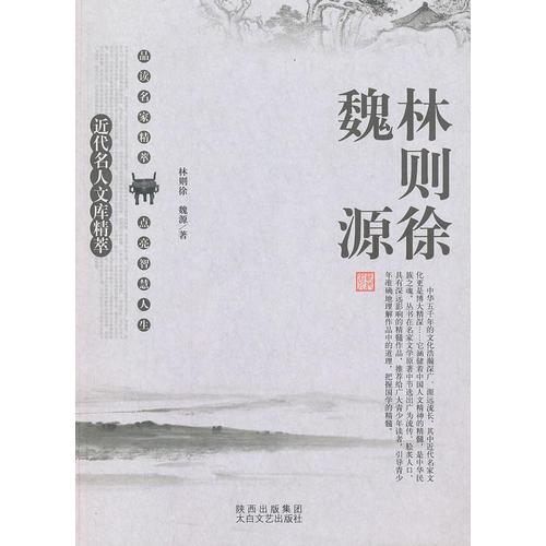 名人精粹 林則徐 魏源