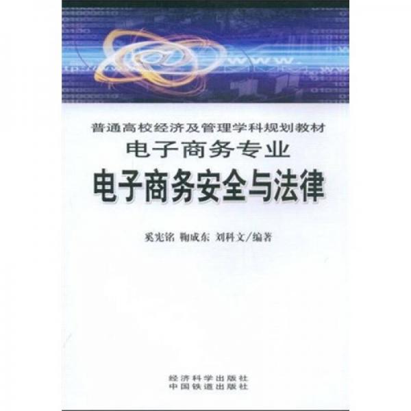 普通高校經(jīng)濟(jì)及管理學(xué)科規(guī)劃教材·電子商務(wù)專業(yè)：電子商務(wù)安全與法律