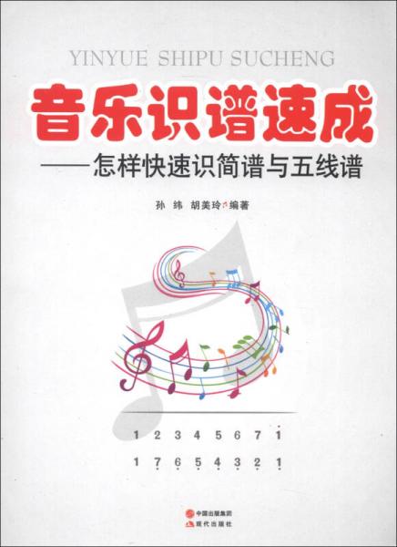 音樂(lè)識(shí)譜速成：怎樣快速識(shí)簡(jiǎn)譜與五線譜