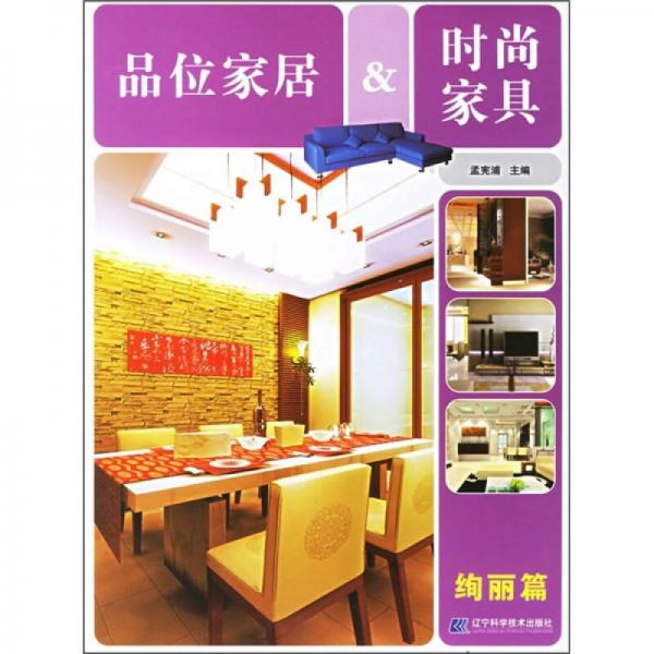 品位家居＆時(shí)尚家具（絢麗篇）