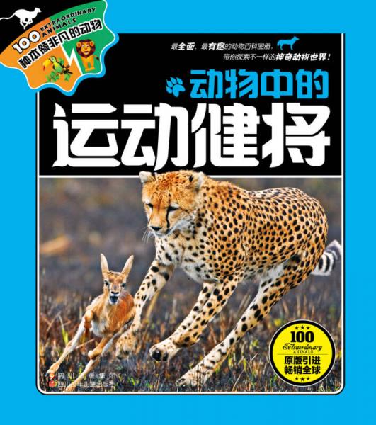 100種本領(lǐng)非凡的動(dòng)物：動(dòng)物中的運(yùn)動(dòng)健將