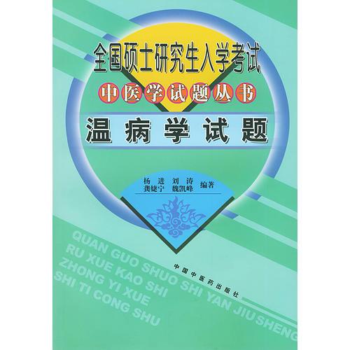 【年末清仓】全国硕士研究生入学考试中医学试题丛书：温病学试题