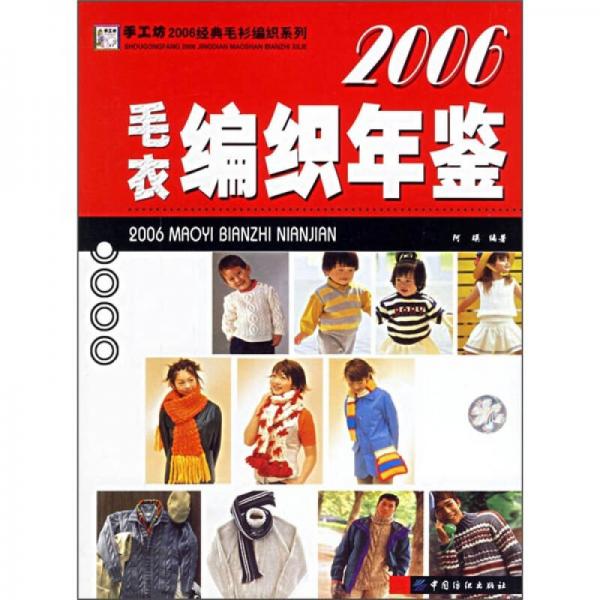 2006毛衣编织年鉴