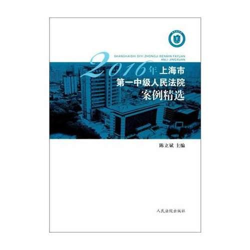 2016年上海市第一中級(jí)人民法院案例精選