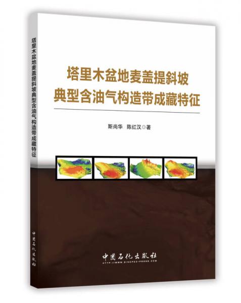 塔里木盆地麥蓋提斜坡典型含油氣構(gòu)造帶成藏特征