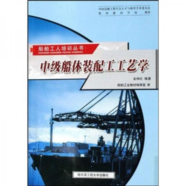 中級船體裝配工工藝學(xué)