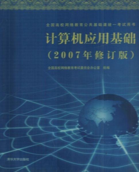 計(jì)算機(jī)應(yīng)用基礎(chǔ)