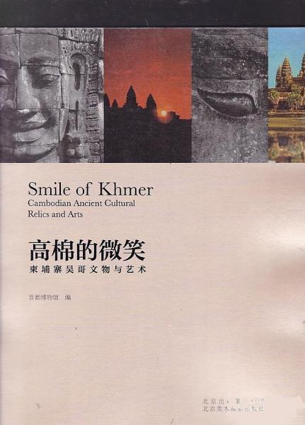 高棉的微笑：柬埔寨吴哥文物与艺术