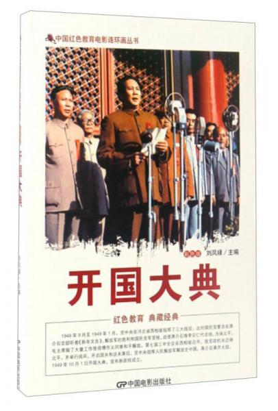 中国红色教育电影连环画丛书：开国大典（彩色版）