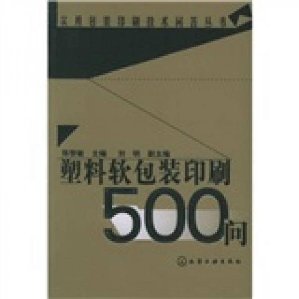 塑料軟包裝印刷500問