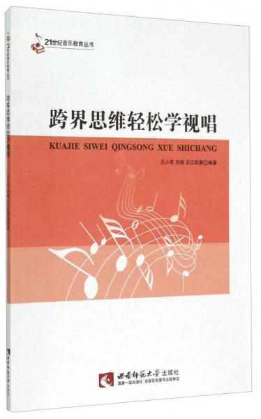 跨界思維輕松學視唱/21世紀音樂教育叢書