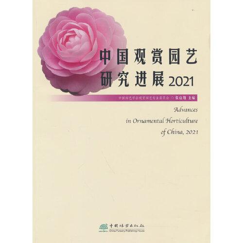 中國觀賞園藝研究進(jìn)展(2021)
