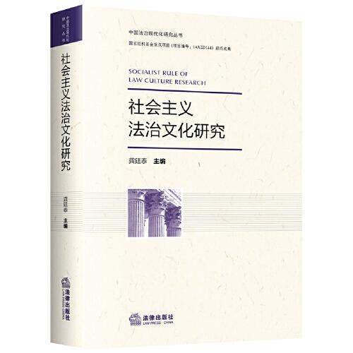 社會主義法治文化研究